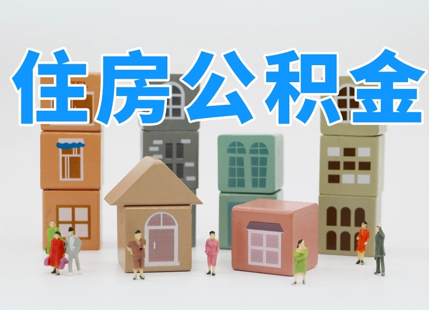陵水离职怎样取住房公积金（离职后怎样取公积金）
